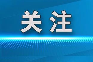 布莱顿后卫：罗马很出色但我们也很强，我迫不及待想和卢卡库较量